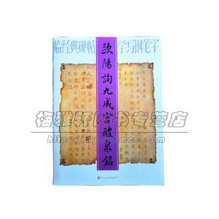 临经典碑帖学写钢笔字 欧阳询九成宫醴泉铭 中国艺术书法技法理论爱好者临摹范本赏析 初学者入门零基础教程硬笔书法作品 山东美术