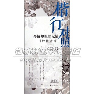 楷书对照 多情却似总无情 杜牧诗选 古今词文书法练习临摹绘本中小学生字帖传统经典文化艺术书籍全新正版平装24开湖北美术出版社