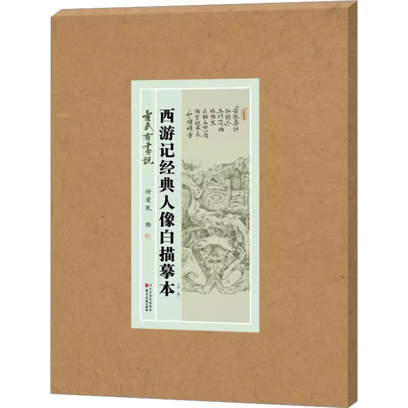 爱民有话说----西游记经典人像白描摹本(第一辑)付爱民绘画作品集人物画册 河北美术出版社