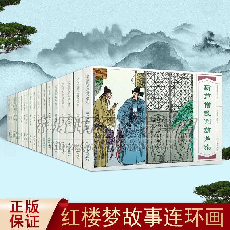 红楼梦故事 名家名绘连环画 套装共20册 周申著中国古代四大名著古典文学长篇章回小说小人书怀旧青少年阅读文化历史 连环画出版社