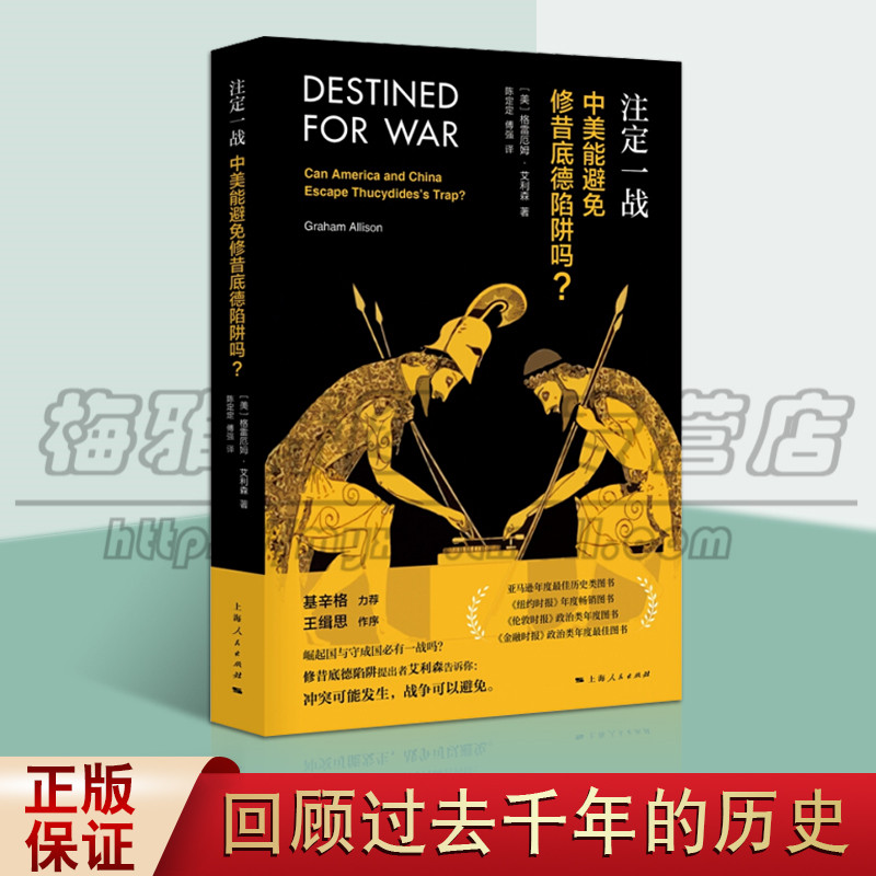 正版 注定一战 格雷厄姆艾利森 修昔底德陷阱 亚马逊年度 中美贸易 经济 世界历史分析中美关系未来走向 上海人民出版社图书