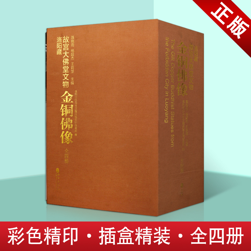 洛阳藏故宫大佛堂文物 金铜佛像全四卷函套精装铜版纸彩印 外文出版社正版藏传金铜佛像彩色图鉴 附图版说明书籍