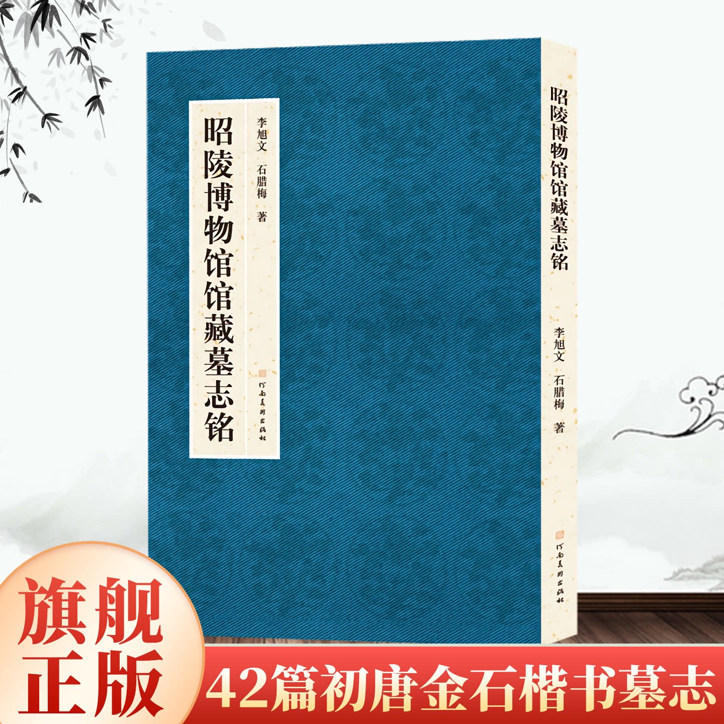 昭陵博物馆馆藏墓志铭 42篇初唐金石楷书墓志首度结集四色印刷唐楷墓志 高清全景+局部放大 书法艺术研究范本教材河南美术