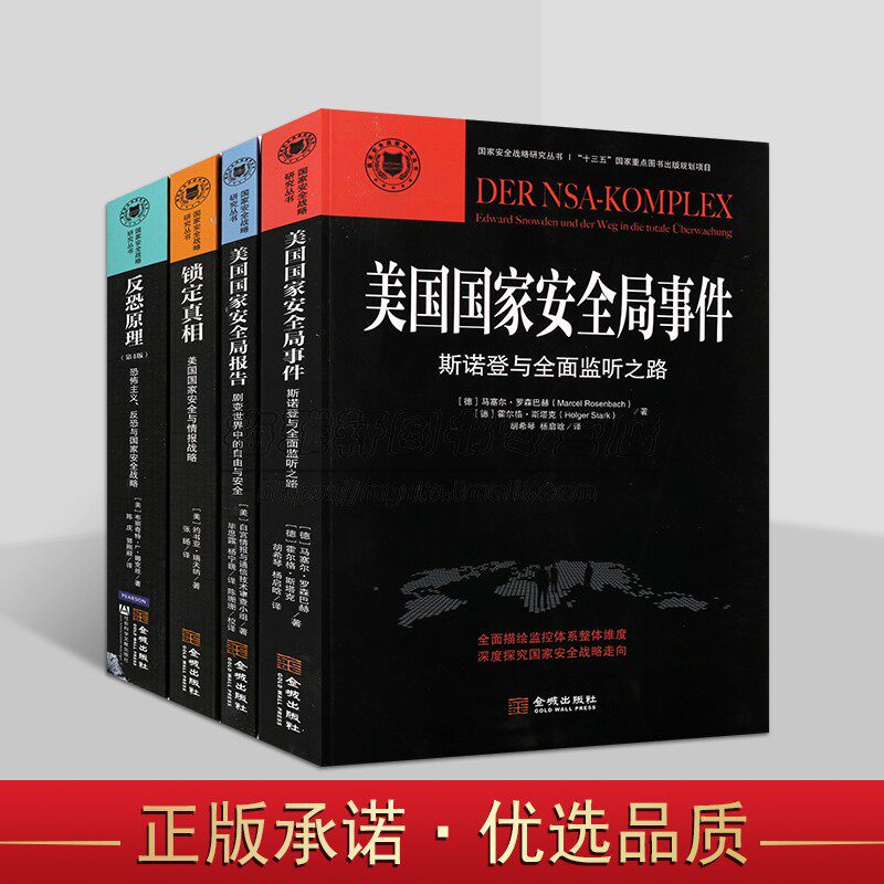 国家安全战略研究丛书(全套4册)美国国家安全局事件/报告/锁定真相/反恐原理斯诺登监听之咱情报信息反恐怖主义战略研究金城出版社