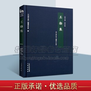 王勃集 王勃著 中国古典文学 作品综合集唐代史研究 历史知识通俗读物 经典著作 畅销阅读书籍 全新正版 三晋出版社