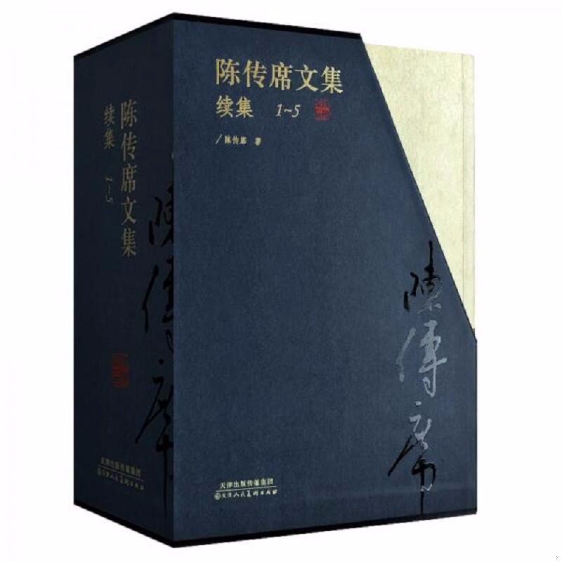 陈传席文集 陈传席 9787530599631