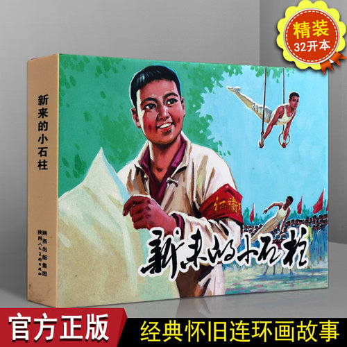 【32】正版 新来的小石柱 关庆留 励志艺术连环画的经典传统连环画选本精装新品全套小人书 老版少儿童艺术书籍