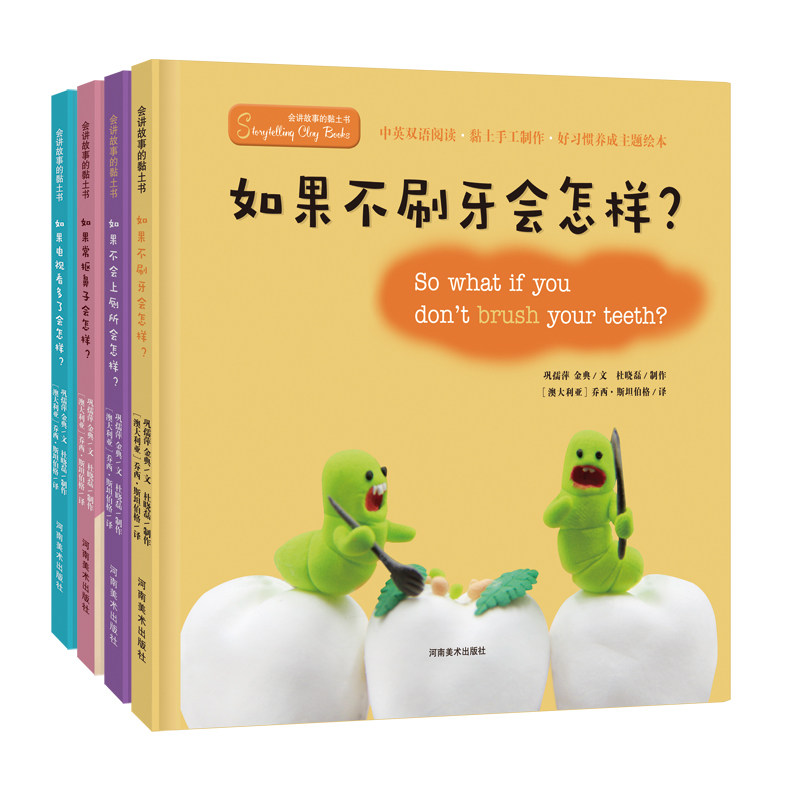 【双语音频朗读】会讲故事的黏土书4册中英文有声2-3-4-5-6岁好习惯养成绘本幼儿园健康图画书亲子阅读宝宝睡前故事书儿童书籍
