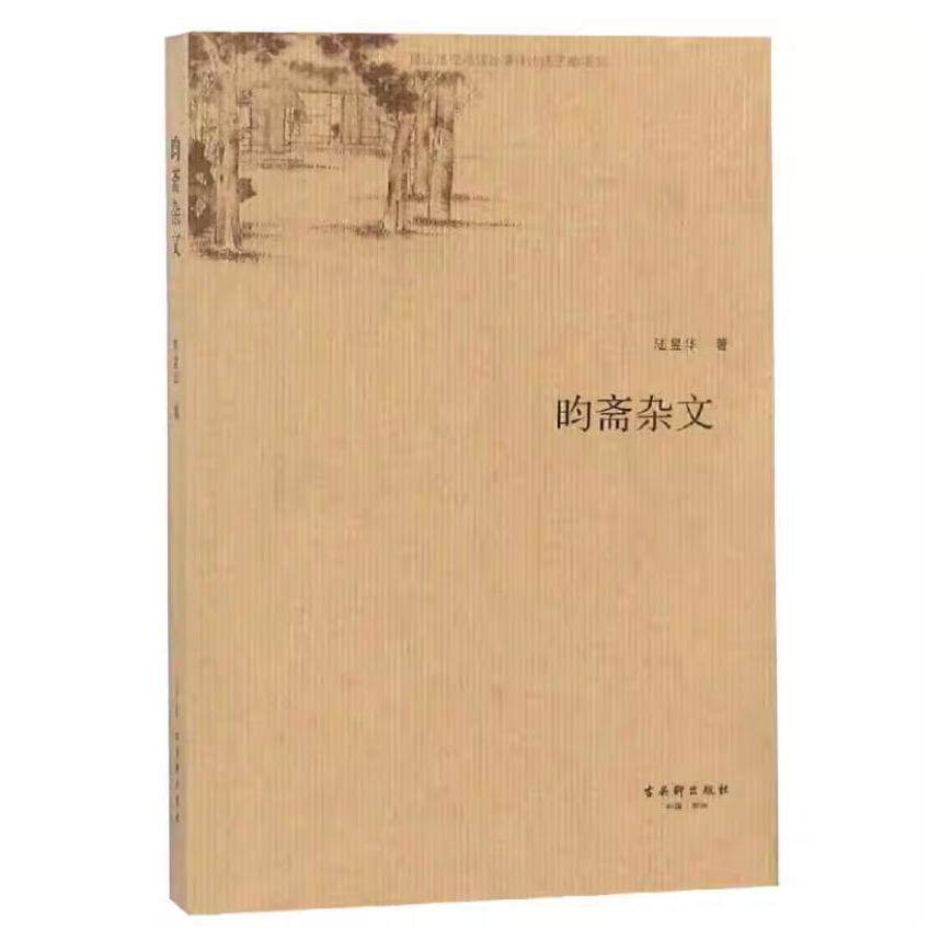 古代书法中国绘画研究论文集昀斋杂文书画作品书画家研究晚明清初书画为主书法绘画艺术理论历史研究书籍D古吴轩出版社