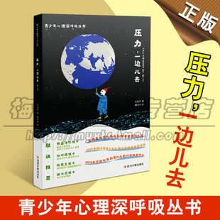 蒲诗林 社图书 一边儿去 四川大学出版 青少年读物 青少年社会心理学排解压力 张晓舟 青少年心理深呼吸丛书 修订版 压力 正版