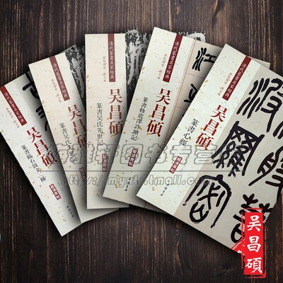 中国篆书书法集萃-吴昌硕篆书临摹字帖临石鼓文二种篆书修震泽许塘记名家经典放大本原帖毛笔临习大全篆书练古帖入门书籍