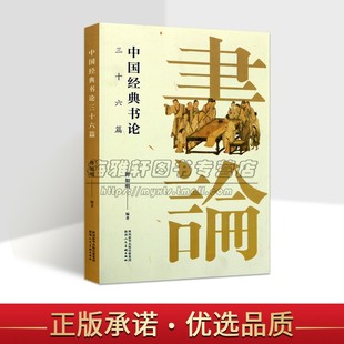 理论文集书法名家王羲之孙过庭黄庭坚解析汇要导读解释字帖碑帖研究书法理论理论书籍 中国经典 书论三十六篇历代古代汉唐明清经典