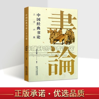 中国经典书论三十六篇历代古代汉唐明清经典理论文集书法名家王羲之孙过庭黄庭坚解析汇要导读解释字帖碑帖研究书法理论理论书籍