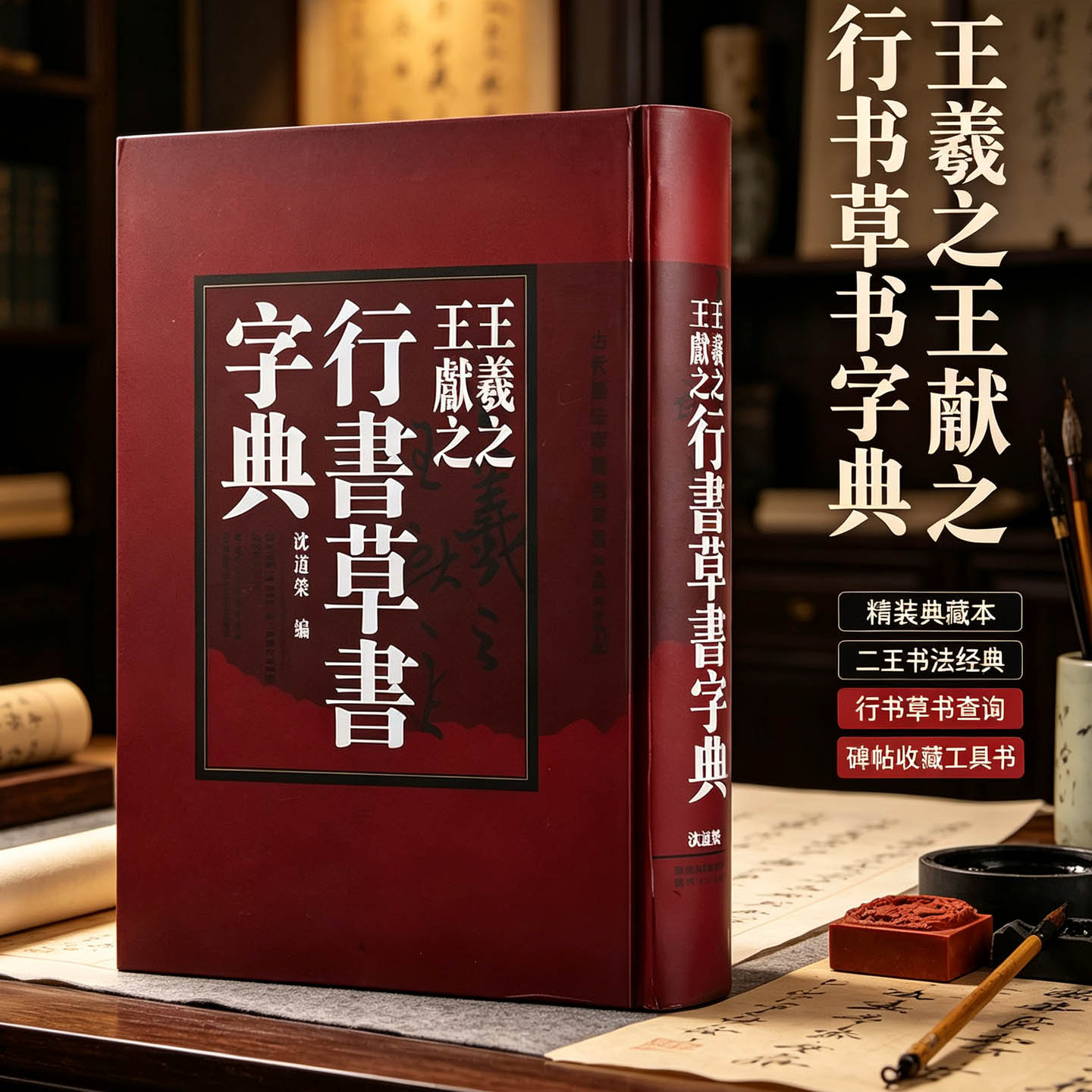 【9成新】正版王羲之王献之行书草书字典王羲之书法字典王羲之行书字典中国书法大字典沈道榮陕西人民美术出版社书法篆刻艺术书籍