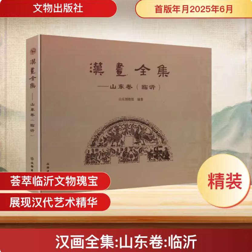 中国汉画全集-山东卷临沂汉代画像石高浮雕神仙祥瑞类砖石刻浮雕刻石阙石祠墓室东汉朝代墓葬建筑墓室研究艺术资料拓片文物出版社