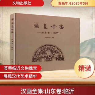 中国汉画全集-山东卷临沂汉代画像石高浮雕神仙祥瑞类砖石刻浮雕刻石阙石祠墓室东汉朝代墓葬建筑墓室研究艺术资料拓片文物出版社