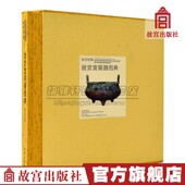 中国故宫馆藏宣铜器图集 识皮色宣德炉知识资料书籍 清宫旧藏明宣德至清晚期宣德炉尊瓶壶罐盘等箸瓶香盒宣铜器研究定名造型款