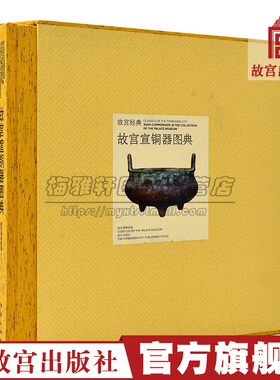 中国故宫馆藏宣铜器图集 清宫旧藏明宣德至清晚期宣德炉尊瓶壶罐盘等箸瓶香盒宣铜器研究定名造型款识皮色宣德炉知识资料书籍