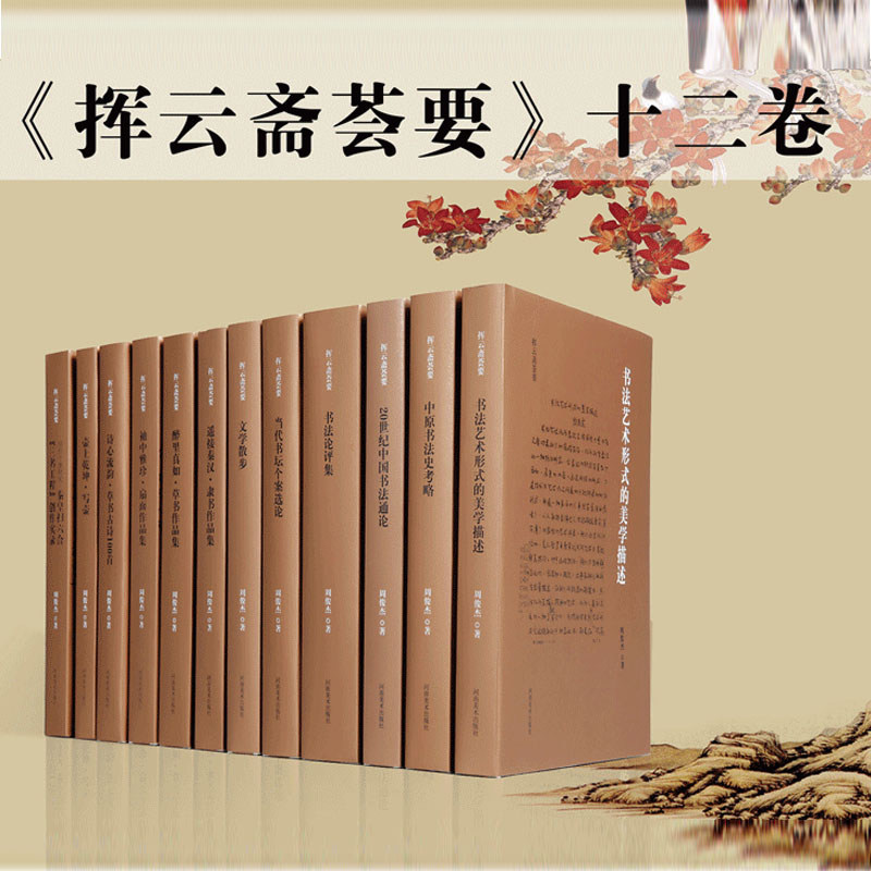 【出版社直发】 挥云斋荟要 周俊杰书论、创作（套装共12卷）书法史 书法鉴赏 书法理论书籍 书法创作 书法作品 正版书籍 河南美术