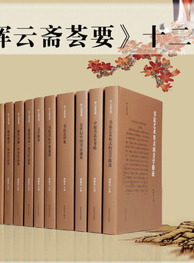 【出版社直发】 挥云斋荟要 周俊杰书论、创作（套装共12卷）书法史 书法鉴赏 书法理论书籍 书法创作 书法作品 正版书籍 河南美术