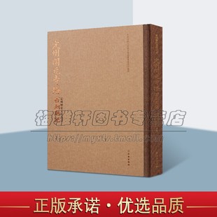 河北定州开元寺塔石刻题记 历代古代塔内石刻题记北宋元代明代清代石刻碑文拓片照片历史书法研究书籍