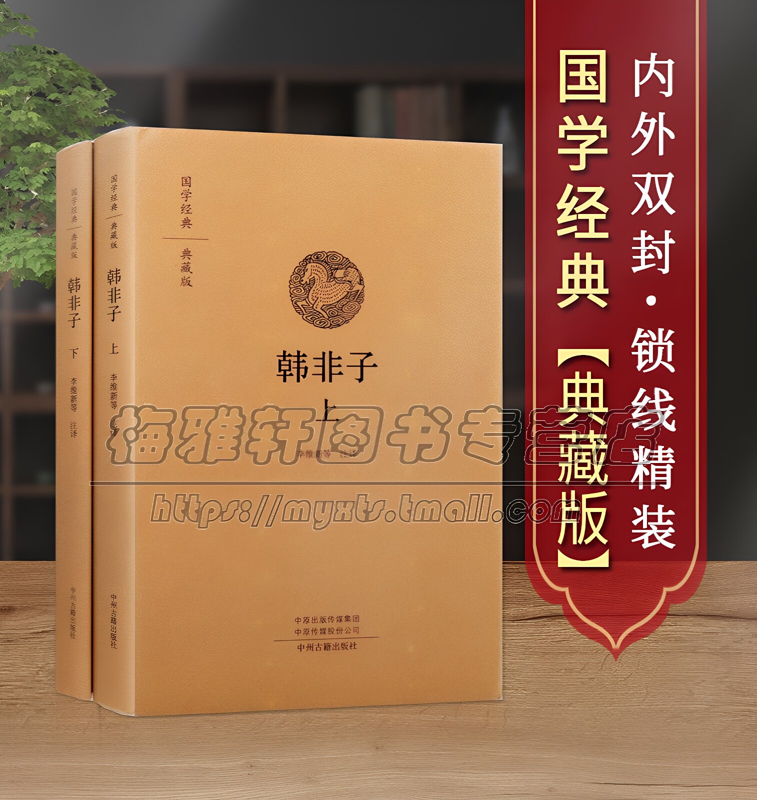 国学经典韩非子2册全集典藏版无删减原文注释白话译文五蠹说难诸子百家战国时期思想家法家中国哲学思想著作精装国学古籍书籍