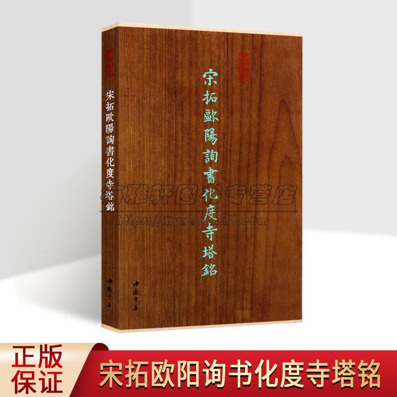 宋拓欧阳询书化度寺塔铭(长卷折版)原底本孟宪章藏碑帖善本中国唐代楷书碑帖欧阳询楷书经典书法临摹写收藏临墨林掇英中国书店