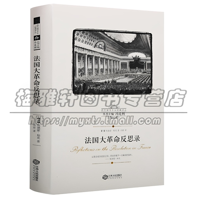 正版 西方保守主义经典译丛 法国大革命反思录埃德蒙柏克著思想的后果自由平等博爱信仰与传统哲学和宗教外国哲学江西人民出版图书