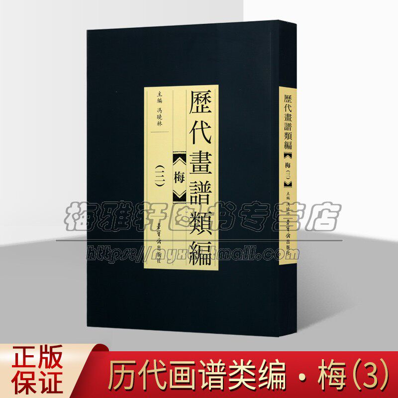 历代画谱类编.梅 三 梅兰竹菊系列工笔画 梅花花卉国画入门教材 国学经典书籍 中国艺术绘画教程 收藏鉴赏书 畅销 荣宝斋出版社