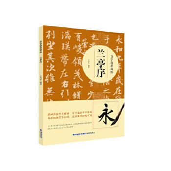 正版 百字精讲精练&mdash;&mdash;兰亭序 王丙申 福建美术出版社  艺术 书法/篆刻 技法/教程的书籍