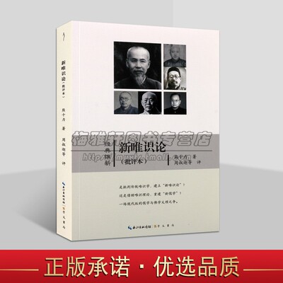 新唯识论(批评本)经典维新熊十力著作周叔迦等评唯识宗研究崇文书局正版书籍
