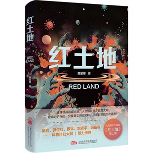 红土地 萧星寒 著 著 科幻小说文学 新华书店正版图书籍 万卷出版有限责任公司