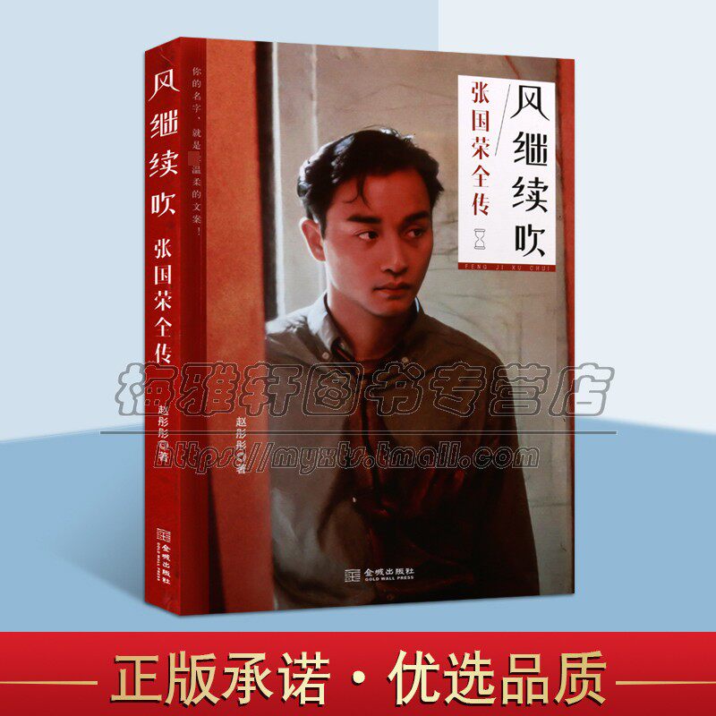 风继续吹张国荣全传 中国香港歌手演员音乐人1977年正式出道以风继续吹成名1984年香港乐坛年度十大中文金曲劲歌金曲称号 金城出版