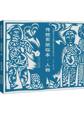 中国传统剪纸临本人物花草