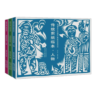 中国传统剪纸临本3册人物花草动物民间民俗艺术技法学习入门教程材剪法技巧研究大全文化风窗花图样图案步骤素材成中老年人书籍