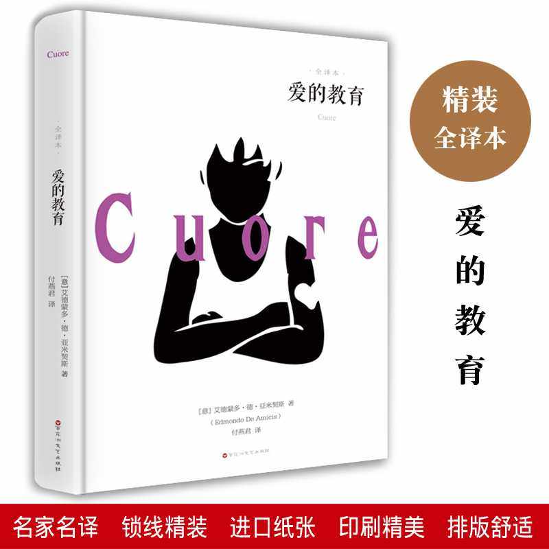 爱的教育正版全译本中文版 小学生课外阅读三年级四年级五年级下 亚米契斯原著9-12岁推荐世界名著儿童文学萍书籍,书籍/杂志/报纸,儿童文学,淘宝优惠券,粉丝福利购,淘宝优惠卷