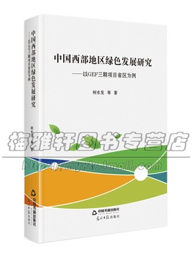 中国西部地区绿色发展研究 以GEF三期项目省区为例 社会科学理论知识读物经典畅销书籍 平装 柯水发 著 全新正版 中国书籍出版社