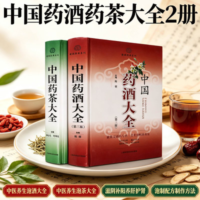 中国药酒药茶大全2册中医养生泡酒泡茶滋阴补男性女士中老年人养护肝肾虚保健中医草药材泡制秘配方制作方法手册健康家庭保健书籍