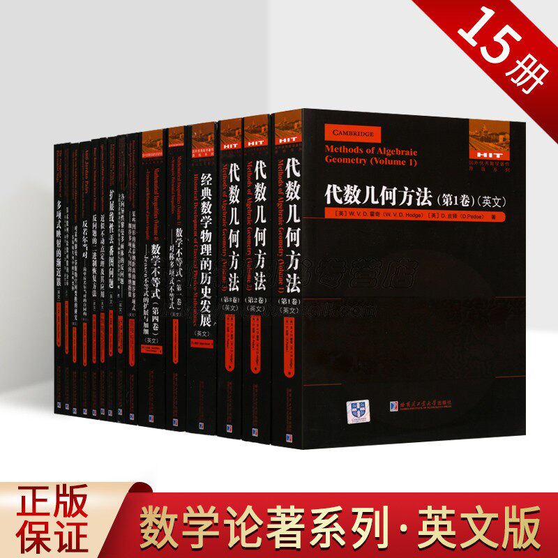 国外优秀数学著作原版·英文系列（共十五卷）应用数学专著 代数几何方法 数学不等式 数学物理历史发展 哈尔滨工业大学出版社