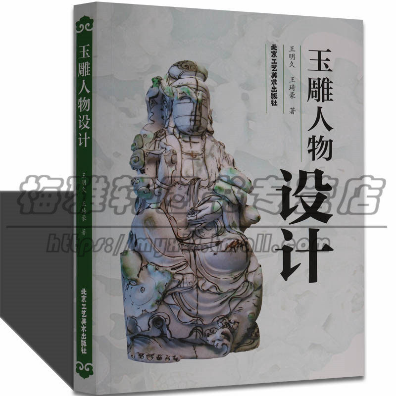玉雕人物设计玉石雕刻玉雕设计图案资料基础知识理论加工技法教程图案图解口诀术制作教程教学入门学习培训教材零初学书籍