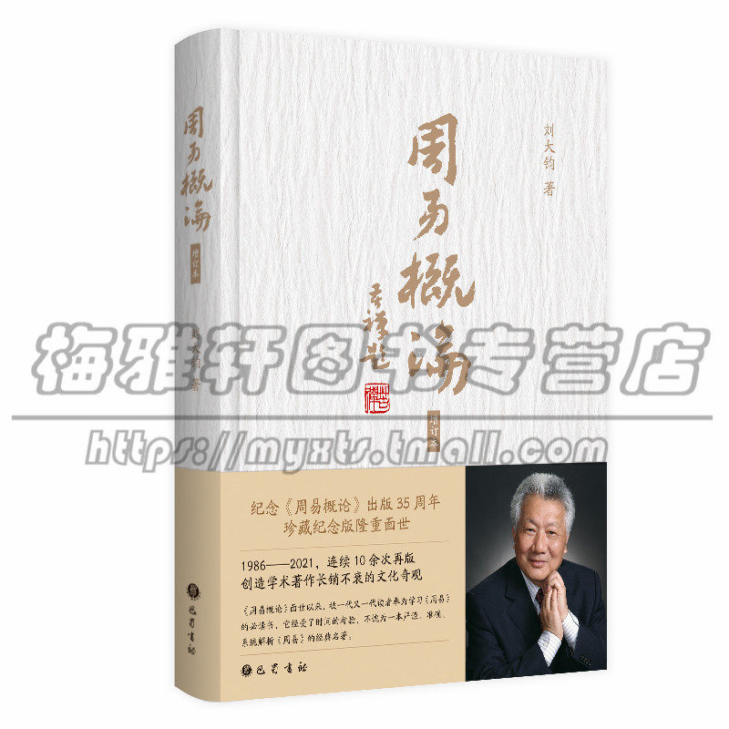 【增补修订本】 周易概论 刘大钧 《周易》起源考证解析易传易象易经卦变占筮变占专业知识历代易学考释讲解研究观点新见解书籍