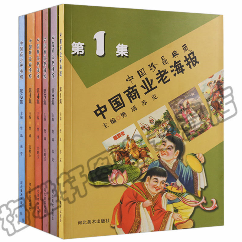 正版 中国商业老海报(1-6册)老海报艺术老明星解放前老北京天津上海老画报海报 艺术 鉴赏收藏书籍