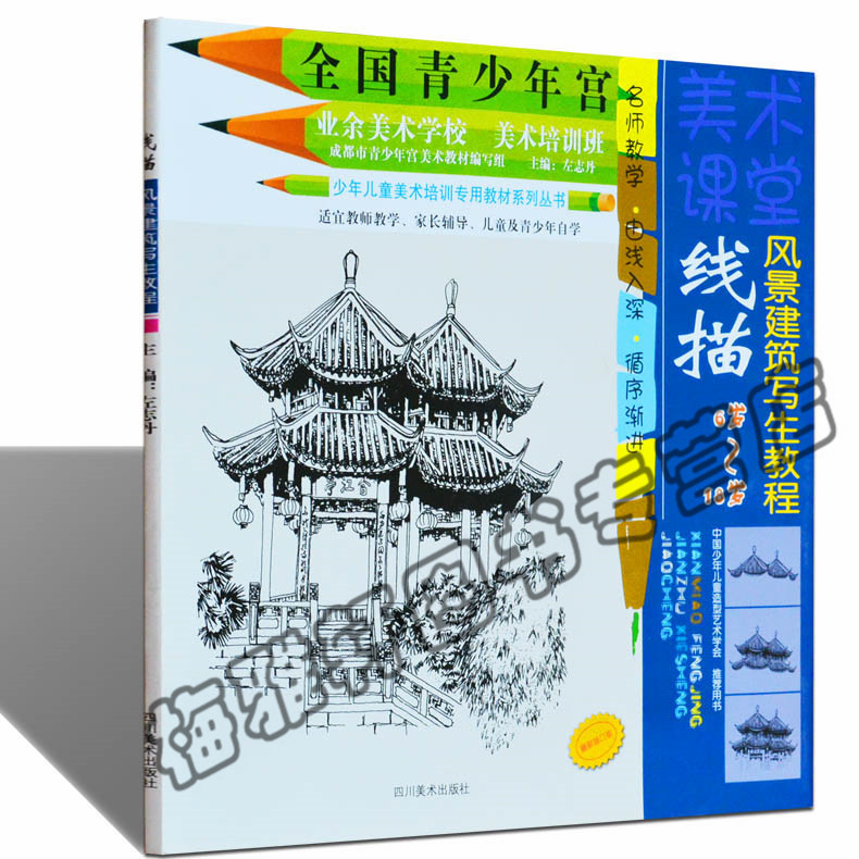 正版 线描风景建筑写生教程 全国青少年宫美术基础培训班同步系列教材教程绘画美术教学专业儿童青少年中小学生入门自学零基础书籍