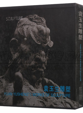 正版 袁玉生雕塑 中国雕塑学会会员资格证 雕塑作品作品集精选赏析艺术鉴赏书籍 艺术雕塑 陕西人美美术出版社图书