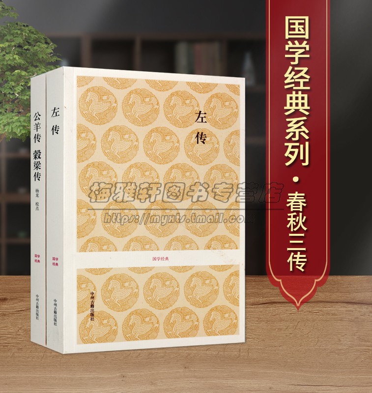 左传公羊传榖梁传 2册全本足本无删减原文解析本春秋三传中国古代历史国学经典著作中州古籍出版社书籍
