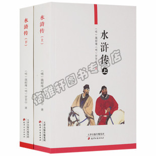 罗贯中·著 社图书 上下共2册 明 施耐庵 水浒传 天津古籍出版 正版