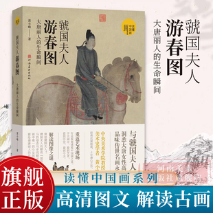 读懂中国画系列美术绘画艺术史 虢国夫人游春图 黄小峰著 生命瞬间 中国画研究艺术理论爱好者学习研究书籍 大唐丽人