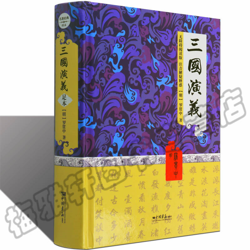 【无障碍阅读】三国演义原著正版初中生青少年版七年级罗贯中半文言文白话文完整无删减注音释古典文学小说四大名著之一书籍