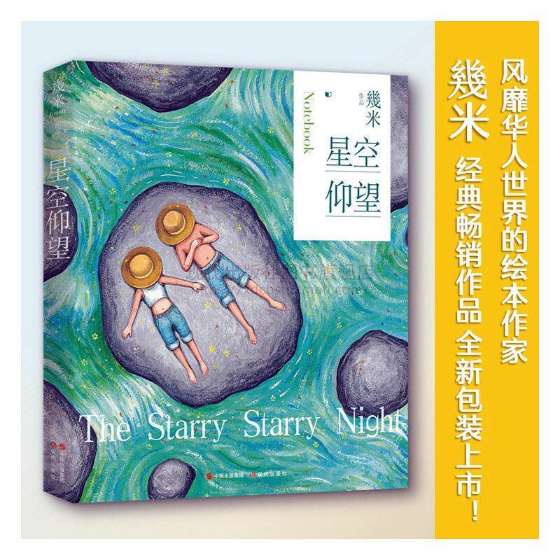 经典少儿儿童经典艺术少年文化漫画绘本收录幾米为以家人之名星空创作