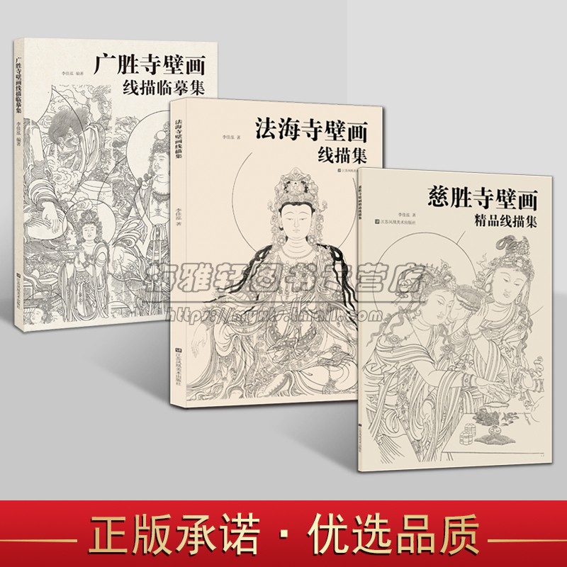 壁画精品线描集3册慈胜法海广胜寺院佛像佛教道教释道人物观音文殊普贤菩萨药师佛像天艺术仕女中国绘画临习摹工笔白描画册集书籍